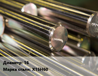 Круг нихромовый 16 Марка: Х15Н60, т цена от 2033100 Тг / т, где купить, условия доставки в Шымкенте и Южно-Казахстанской области